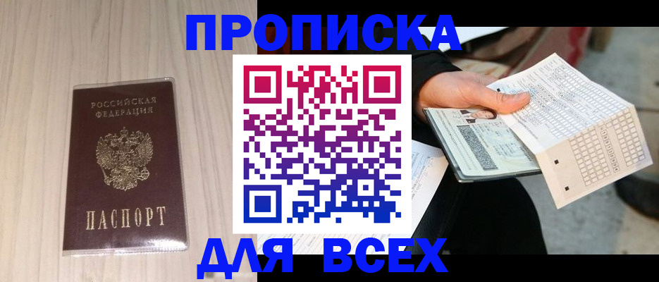 прописка 2025 в Яранске